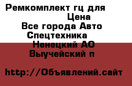 Ремкомплект гц для komatsu 707.99.75410 › Цена ­ 4 000 - Все города Авто » Спецтехника   . Ненецкий АО,Выучейский п.